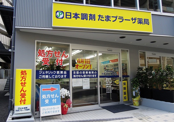 日本調剤 たまプラーザ薬局
