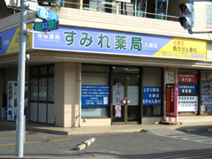 すみれ薬局大網店