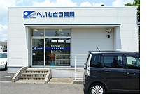 平和堂薬局光店