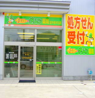 エムハート薬局北やまがた店