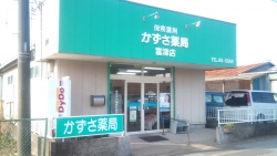 かずさ薬局富津店