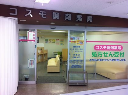 コスモ調剤薬局　新浦安店