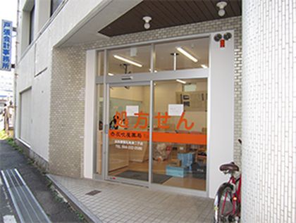 灰吹屋薬局高津二子店