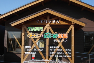 エムハート薬局 そのはら店