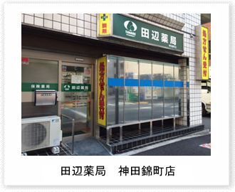 田辺薬局神田錦町店