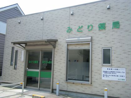みどり薬局 座間店