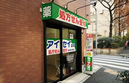 アイファ薬局日本橋久松町店