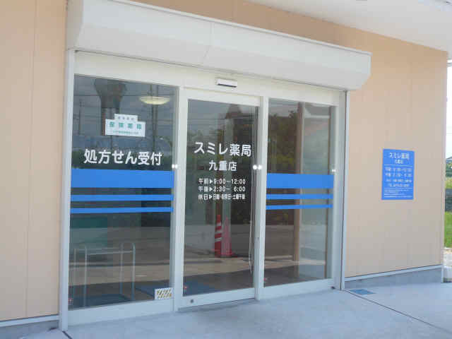 スミレ薬局 九重店