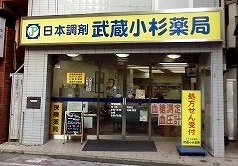 日本調剤 武蔵小杉薬局