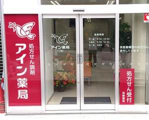 アイン薬局八丁堀店