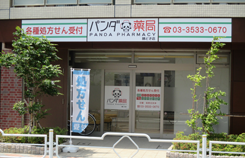 パンダ薬局　勝どき店