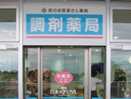 薬局 日本メディカル みなとみらい店