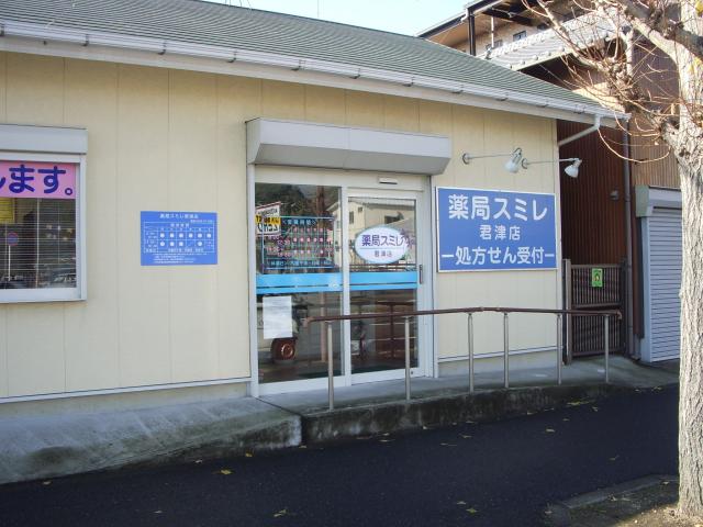 薬局スミレ　君津店