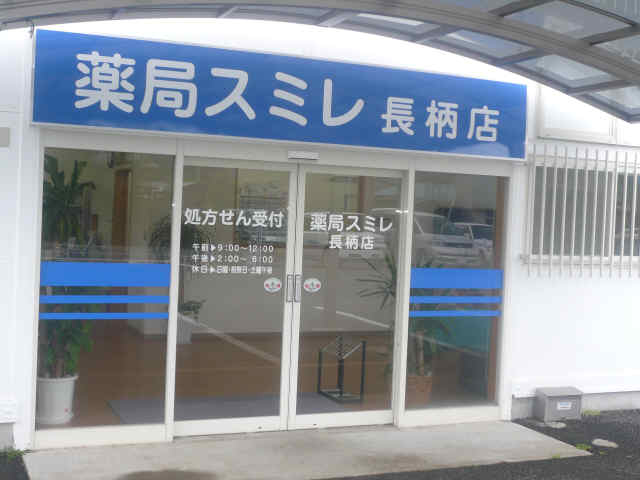 薬局スミレ 長柄店