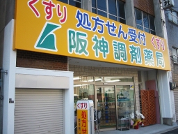 阪神調剤薬局　大阪西店