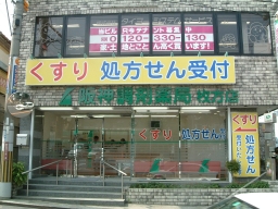 阪神調剤薬局 枚方店