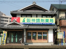 阪神調剤薬局　長浜店