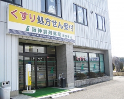 阪神調剤薬局 南彦根店
