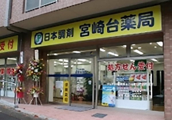 日本調剤 宮崎台薬局