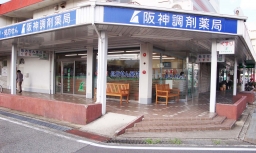 阪神調剤薬局　昆陽店