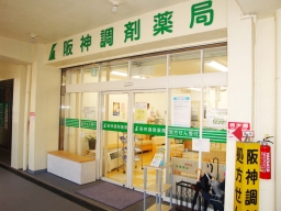 阪神調剤薬局　宝塚南店