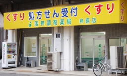 阪神調剤薬局 神鋼店