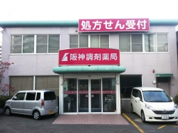 阪神調剤薬局　御厨店