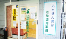 阪神調剤薬局 御影店