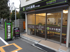 たから薬局 江戸川橋店