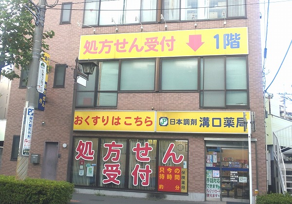 日本調剤 溝口薬局