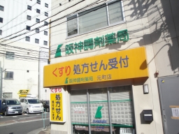 阪神調剤薬局　元町店