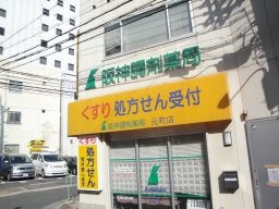 阪神調剤薬局 元町店