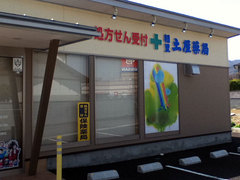 稲里土屋薬局