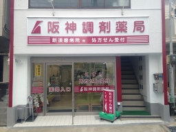 阪神調剤薬局　新須磨店