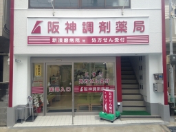 阪神調剤薬局 新須磨店