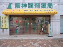 阪神調剤薬局　大開店