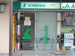 阪神調剤薬局 垂水店