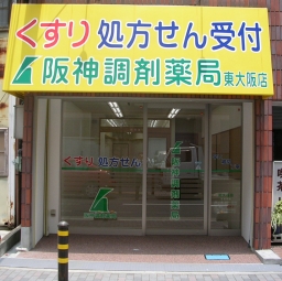 阪神調剤薬局　東大阪店