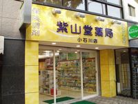 紫山堂薬局小石川店