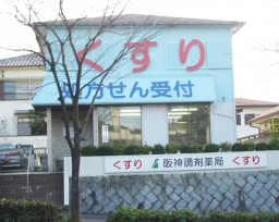 阪神調剤薬局　名谷店