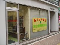 紫山堂調剤薬局 音羽店