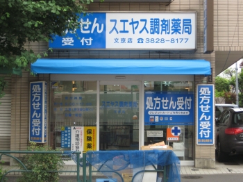 スエヤス調剤薬局文京店