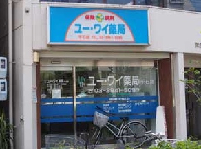 ユー・ワイ薬局千石店