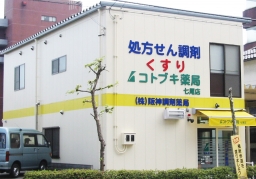 コトブキ薬局 七尾店