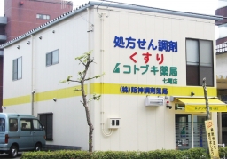 コトブキ薬局　七尾店