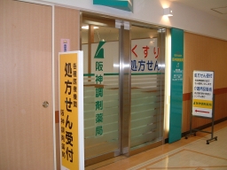 阪神調剤薬局　池下店