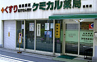 ケミカル薬局 浅草店