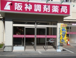 阪神調剤薬局　多治見店