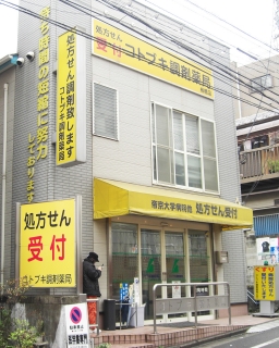 コトブキ調剤薬局　板橋店