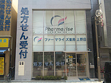 ファーマライズ薬局 上野店